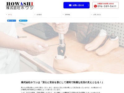 (株)ホワシ(日本、〒861-8045熊本県熊本市東区小山5丁目19−55)