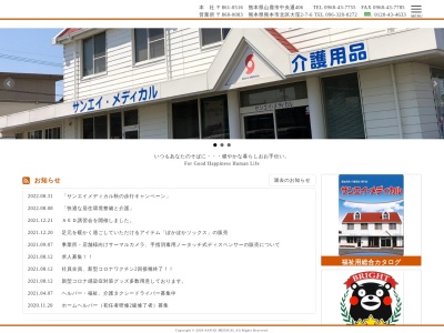 サンエイ・メディカル(日本、〒861-0516熊本県山鹿市中央通406)