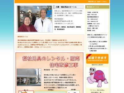 (株)タートル(日本、〒861-1331 熊本県菊池市隈府279)