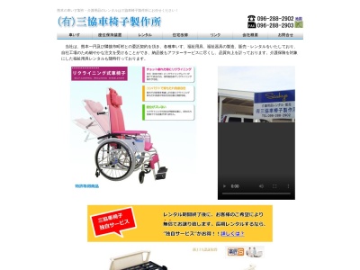 （有）三協車椅子製作所のクチコミ・評判とホームページ