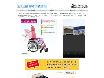 （有）三協車椅子製作所(日本、〒861-1102熊本県合志市須屋２１２６−５)