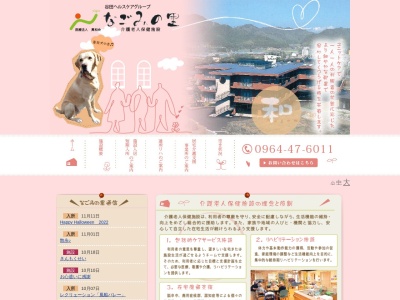 介護老人保健施設なごみの里(日本、〒861-4402 熊本県下益城郡美里町堅志田１９２−１)