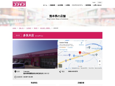 ディスカウントドラッグコスモス 多良木店(日本、〒868-0501 熊本県球磨郡多良木町多良木 球磨郡多良木町大字多良木２８０２)