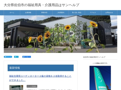 サンヘルプ(大分県佐伯市鶴岡西町1-291)