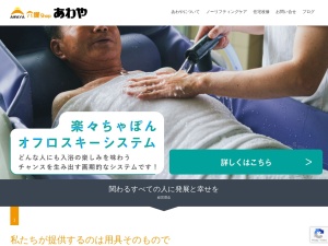 （株）あわや 福祉事業部(日本、〒878-0012 大分県竹田市竹田町３８９−１)