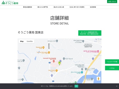 そうごう薬局 国東店(日本、〒873-0231 大分県国東市安岐町下原 安岐町下原1292)