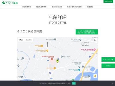 そうごう薬局 国東店のクチコミ・評判とホームページ