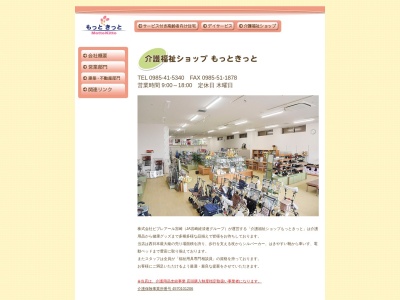 介護福祉ショップもっときっと(宮崎県宮崎市大字恒久1544-1)
