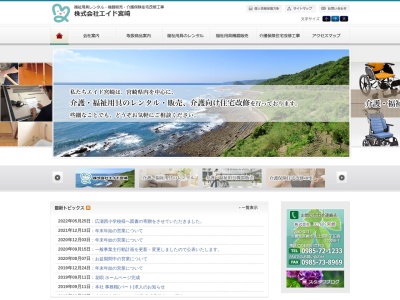 株式会社エイド宮崎(日本、〒880-0211宮崎県宮崎市佐土原町下田島12286−1)