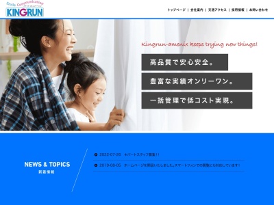 (株)キングラン・アメニックス(日本、〒880-0912 宮崎県宮崎市赤江648−1)