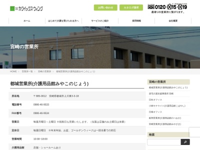 (株)カクイックスウィング 都城営業所介護用品館みやこのじょう(日本、〒885-0012宮崎県都城市上川東3丁目3−18)