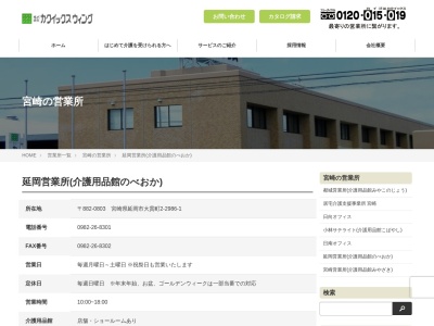 (株)カクイックスウィング 延岡営業所フリーダイヤル(日本、〒882-0803宮崎県延岡市大貫町2丁目2986−1)