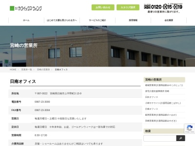 (株)カクイックスウィング 日南オフィス(日本、〒887-0022宮崎県日南市上平野町2丁目13−9)