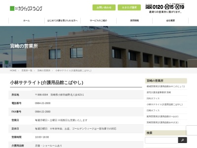 (株)カクイックスウィング 小林サテライト介護用品館こばやし(日本、〒886-0004宮崎県小林市細野423−1)