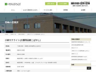 （株）カクイックスウィング 小林サテライト介護用品館こばやしのクチコミ・評判とホームページ