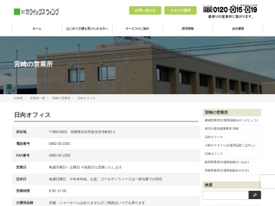 (株)カクイックスウィング 日向オフィス(日本、〒883-0023宮崎県日向市大字財光寺沖町62−1)