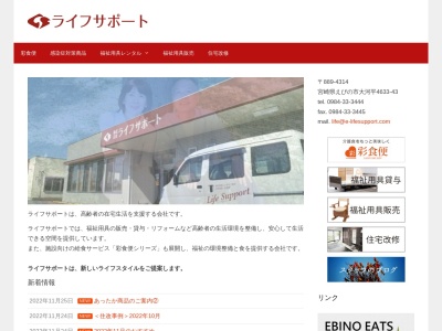(株)ライフサポート(日本、〒889-4314宮崎県えびの市大河平4633−43)