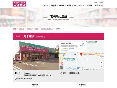 ディスカウントドラッグコスモス 高千穂店のクチコミ・評判とホームページ