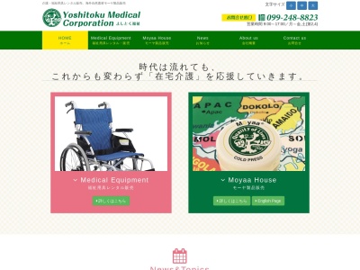 (有)よしとく福祉(日本、〒892-0871鹿児島県鹿児島市吉野町3221−5)