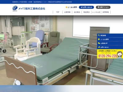 メイワ医科工業(株)(日本、〒891-0132 鹿児島県鹿児島市七ツ島1丁目4−8)