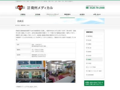 (有)南州メディカル 枕崎店(日本、〒898-0017鹿児島県枕崎市住吉町1)