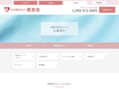 社会福祉法人橋友会 介護付有料老人ホームしおさい(日本、〒899-7103 鹿児島県志布志市志布志町志布志2丁目28−13)