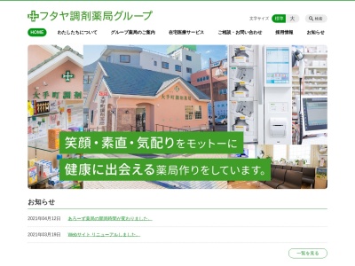 フタヤ薬局 湯田店のクチコミ・評判とホームページ