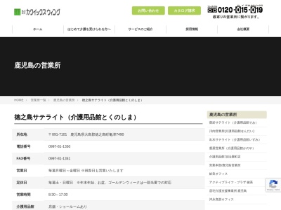 （株）カクイックスウィング 徳之島サテライトフリーダイヤル(日本、〒891-7101鹿児島県大島郡徳之島町亀津７４９０)