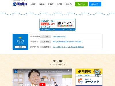 (株)沖縄メディコ(日本、〒901-2122沖縄県浦添市勢理客3丁目3−11)