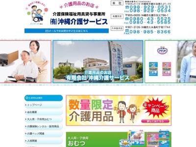有限会社沖縄介護サービス(沖縄県沖縄市泡瀬3-21-10)