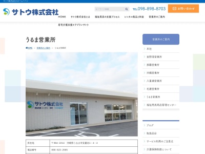 サトウうるま営業所(沖縄県うるま市安慶名1-4-4)