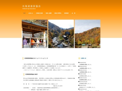 北海道温泉協会(日本、〒060-0042北海道札幌市中央区大通西5丁目)