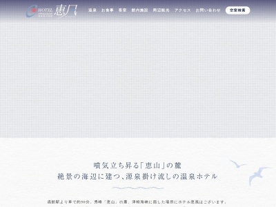 ホテル恵風(日本、〒041-0605北海道函館市恵山岬町61−2)