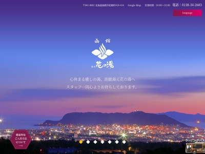 湯元 花の湯(日本、〒041-0801北海道函館市桔梗町418−414)