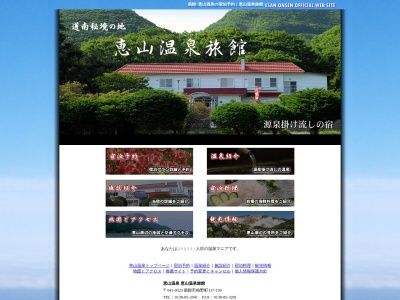恵山温泉旅館(日本、〒041-0523北海道函館市柏野町117-150)