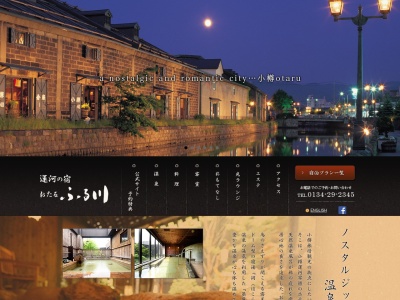 運河の宿小樽ふる川 旧カナルJ・Bイン(日本、〒047-0031北海道小樽市色内1丁目2−15)