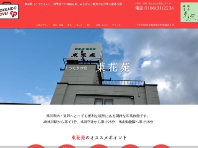 東花苑(日本、〒078-8215 北海道旭川市5条通25丁目 旭川市5条通25丁目)
