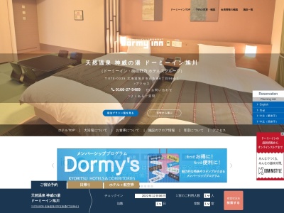 天然温泉神威の湯ドーミーイン旭川(日本、〒070-0035北海道旭川市5条通6丁目964−1)
