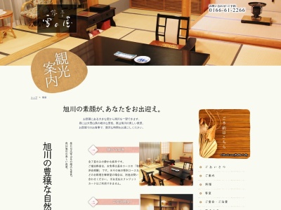 旅亭 雪の屋(日本、〒070-8024 北海道旭川市神居町富沢409)