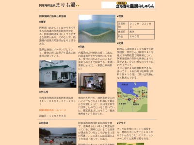 まりも湯(日本、〒085-0467北海道釧路市阿寒町阿寒湖温泉1丁目4−25)