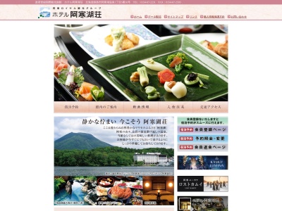 ホテル阿寒湖荘のクチコミ・評判とホームページ