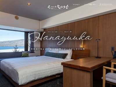 阿寒の森鶴雅リゾート花ゆう香(日本、〒085-0467北海道釧路市阿寒町阿寒湖温泉1丁目6−1)
