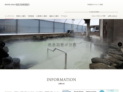 ランキング第11位はクチコミ数「0件」、評価「0.00」で「天然温泉 ホテルパコ釧路」
