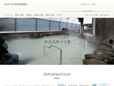 天然温泉 ホテルパコ釧路(日本、〒085-0014北海道釧路市末広町2丁目)