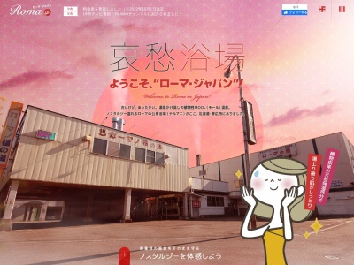ローマノ福の湯(日本、〒080-0809北海道帯広市東9条南12丁目)