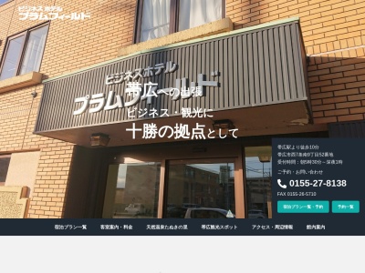 ビジネスホテルプラムフィールド(日本、〒080-0017北海道帯広市西7条南9丁目52番地)