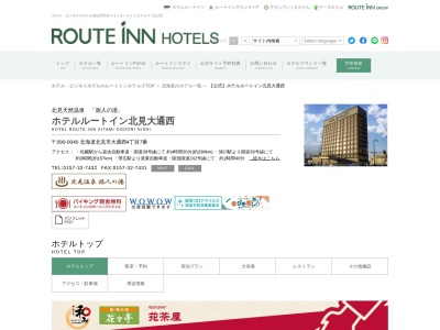 ホテルルートイン北見大通西(日本、〒090-0040 北海道北見市大通西4丁目7)