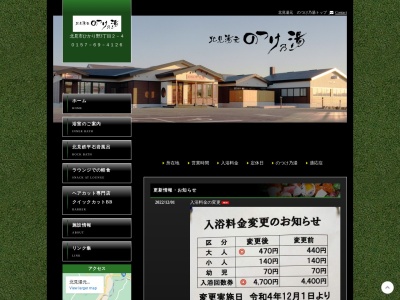 北見湯元のつけ乃湯(日本、〒090-0810北海道北見市ひかり野3丁目2−4)