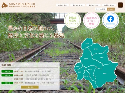 南空知ふるさと市町村圏組合(日本、〒068-0034北海道岩見沢市有明町南1−20岩見沢市コミュニティプラザ2F)