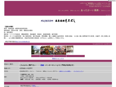 温泉旅館もとよし(日本、〒099-2421北海道網走市呼人74)
